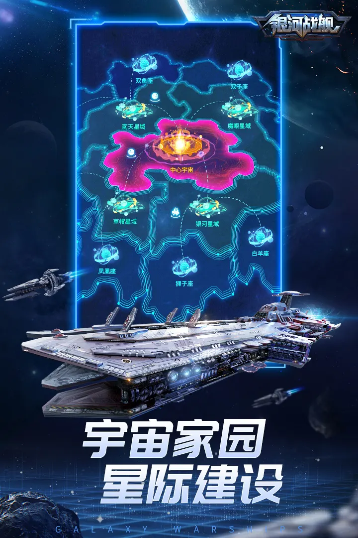 银河战舰联盟与国家对抗界面画面